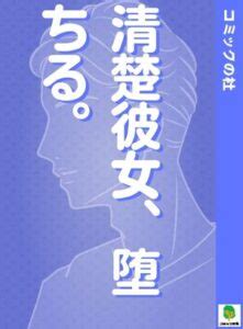 堕ちる同人誌|清楚彼女、堕ちる。